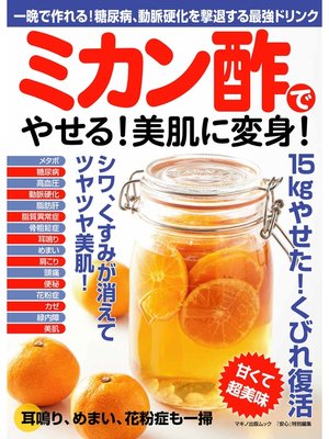 cover image of ミカン酢でやせる!美肌に変身!